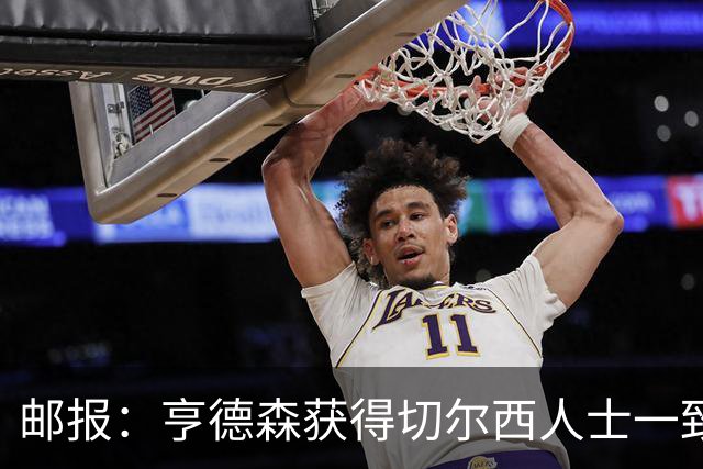 邮报：亨德森获得切尔西人士一致赞誉 加纳乔恐怕难以被买断